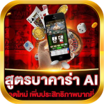 สูตร บาคาร่า AI แม่นยำ SA Mod