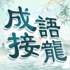 成語填填字: 成語接龍小遊戲，學習國語的好助手 Mod